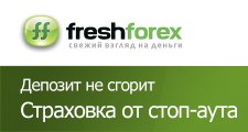 Страховка от стоп-аута от FreshForex
