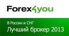 Брокер Forex4you получил звание лучшего брокера в России и СНГ 2013 года