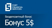Бездепозитный бонус 5$ от Fort Financial Services