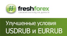 Улучшенные условия при торговле парами USDRUB и EURRUB у FreshForex