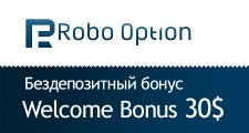 Бездепозитный бонус 30$ от RoboOption
