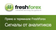 Сигналы от аналитиков FreshForex прямо в терминале.