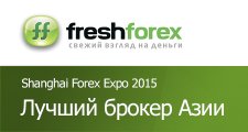 FreshForex стал лучшим брокером Азии 2015