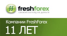 Компании FreshForex исполнилось 11 лет.