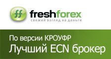 FreshForex признана лучшим ECN брокером