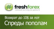 Акция спреды пополам от FreshForex