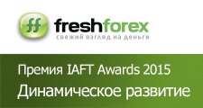 FreshForex получил премию Динамическое развитие 2015