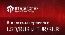 Пары USD/RUR и EUR/RUR в торговом терминале Инстафорекс