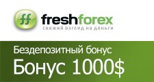 Бездепозитный бонус 1000$ от FreshForex