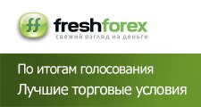FreshForex - победа в номинации "Лучшие торговые условия"