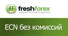 ECN счета без комиссий от FreshForex