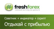 Акция Отдыхай с прибылью от FreshForex